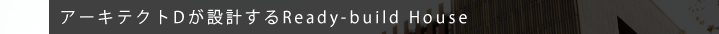 �A�[�L�e�N�gD���݌v����Ready-build House